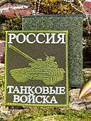 Нашивка ( шеврон патч patch ) тактическая ТАНКОВЫЕ ВОЙСКА вышитая на липучке 85х100 оливковая (2509923) - ВОЕНТОРГ ТЫЛОВИК