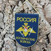Вымпел малый с вышивкой Космические войска России 18х14 см темно-синий (4502075) - ВОЕНТОРГ ТЫЛОВИК