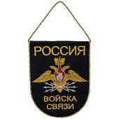 Вымпел с символикой Войска связи России малый вышитый 14х18 черный (4502072) - ВОЕНТОРГ ТЫЛОВИК