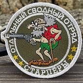 Нашивка ( шеврон патч patch ) тактическая Отдельный сводный отряд  / Старперы вышитая на липучке D-9 оливковая (2509070) - ВОЕНТОРГ ТЫЛОВИК