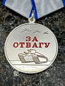 Медаль ЗА ОТВАГУ (муляж) (2401294) - ВОЕНТОРГ ТЫЛОВИК