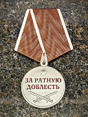 Медаль ЗА РАТНУЮ ДОБЛЕСТЬ / Родине честь и отвага (2401313) - ВОЕНТОРГ ТЫЛОВИК