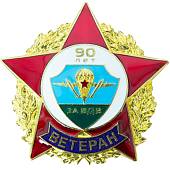 Знак нагрудный Ветеран ВДВ 90 лет закрутка (2301316) - ВОЕНТОРГ ТЫЛОВИК