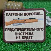 Нашивка ( шеврон патч patch ) тактическая Патроны дорогие... предупредительного выстрела не будет вышитая на липучке 8х6 песочная (2509164) - ВОЕНТОРГ ТЫЛОВИК