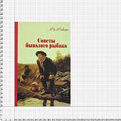 Книга-шкатулка подарочная для бутылки Советы бывалого рыбака (4414060) - ВОЕНТОРГ ТЫЛОВИК