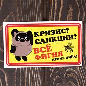 Наклейка на авто виниловая Винни Пух / Кризис, санкции все фигня, кроме пчел 15х15 (12014005) - ВОЕНТОРГ ТЫЛОВИК