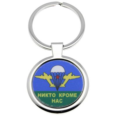 Брелок Никто кроме нас (4402140) - HAKKI.RU
