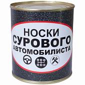 Носки в банке консервированные подарочные Носки сурового атомобилиста (4807120) - ВОЕНТОРГ ТЫЛОВИК