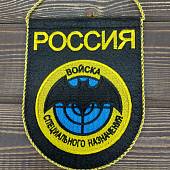 Вымпел ВОЙСКА СПЕЦИАЛЬНОГО НАЗНАЧЕНИЯ / РОССИЯ вышитый средний 14х18 черный (4503200) - ВОЕНТОРГ ТЫЛОВИК