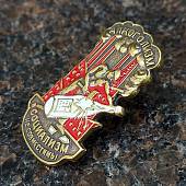 Знак нагрудный Алкоголизм и социализм - не совместимы закрутка (2305982) - ВОЕНТОРГ ТЫЛОВИК