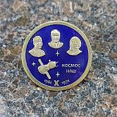 Знак нагрудный КОСМОС НАШ 1961-1971 на закрутке (2301897) - ВОЕНТОРГ ТЫЛОВИК
