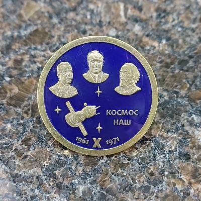 Знак нагрудный КОСМОС НАШ 1961-1971 на закрутке (2301897) - HAKKI.RU