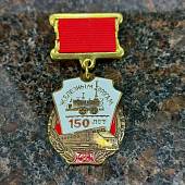 Медаль 150 лет железным дорогам (2401233) - ВОЕНТОРГ ТЫЛОВИК