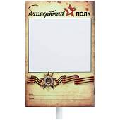 Табличка ( штендер транспарант рамка ) Бессмертный полк / 9 мая / День Победы / 1941 - 1945 20х30 с держателем (4315023) - ВОЕНТОРГ ТЫЛОВИК