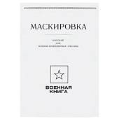 Книга ( учебник ) Маскировка / Военная разведка (4317143) - ВОЕНТОРГ ТЫЛОВИК