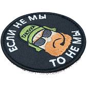 Нашивка ( шеврон патч patch ) тактическая Если не мы, то не мы вышитая на липуче D-7,5 черная (2509177) - ВОЕНТОРГ ТЫЛОВИК