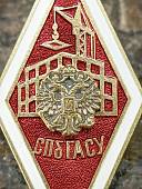 Знак нагрудный ( ромб ) об окончании СПб ГАСУ закрутка (2301627) - ВОЕНТОРГ ТЫЛОВИК