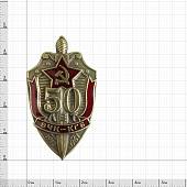 Знак нагрудный 50 лет ВЧК-КГБ 1917-1967 закрутка (2301324) - ВОЕНТОРГ ТЫЛОВИК