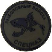 Нашивка ( шеврон патч patch ) тактическая Рыболовные войска СПЕЦНАЗ 3D PVC ( пластизоль ) на липучке D-8 оливковая (2504252) - ВОЕНТОРГ ТЫЛОВИК