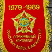 Вымпел с символикой Ограниченный контингент Советских войск в Афганистане 1979-1989 вышитый большой 25х32 красный (4504023) - ВОЕНТОРГ ТЫЛОВИК