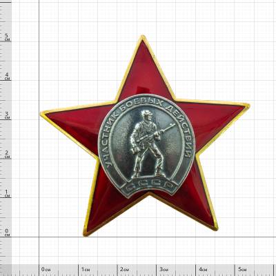Знак нагрудный УЧАСТНИК боевых действий СССР закрутка (2301336) - HAKKI.RU