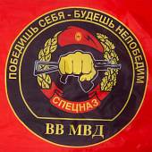 Флаг ВВ МВД Спецназ России / Победишь себя-будешь непобедим 90х135 (4701131) - ВОЕНТОРГ ТЫЛОВИК
