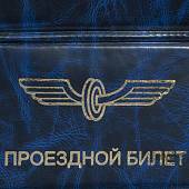 Обложка на Проездной билет в ассортименте (4203983) - ВОЕНТОРГ ТЫЛОВИК
