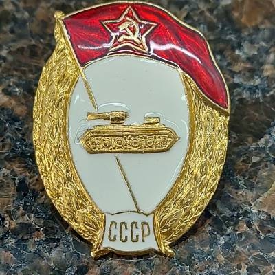 Знак нагрудный Военное училище танковое СССР закрутка (2301923) - HAKKI.RU
