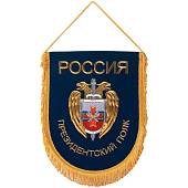 Вымпел с символикой Президентский полк ФСО России вышитый большой 25х32 васильковый (4504027) - ВОЕНТОРГ ТЫЛОВИК