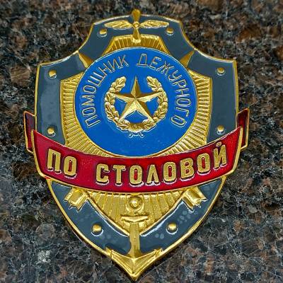 Знак ( жетон ) нагрудный ПОМОЩНИК ДЕЖУРНОГО ПО СТОЛОВОЙ (2304029) - HAKKI.RU