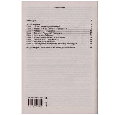 Книга Конституция Российской Федерации (4317078) - HAKKI.RU