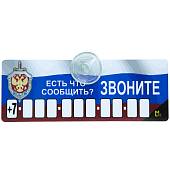 Автовизитка ФСБ России / Есть что сообщить? Звоните! с номером телефона в машину на присоске (11080011) - ВОЕНТОРГ ТЫЛОВИК