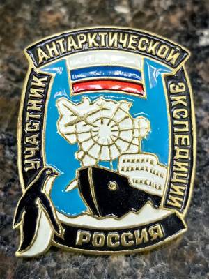 Знак нагрудный УЧАСТНИК АНТАРКТИЧЕСКОЙ ЭКСПЕДИЦИИ России закрутка (2301401) - HAKKI.RU