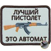 Нашивка ( шеврон патч patch ) тактическая Лучший пистолет это автомат вышитая на липуче 8х6 песочная (2509165) - ВОЕНТОРГ ТЫЛОВИК
