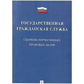 Сборник нормативных правовых актов Государственная гражданская служба В.И. Жильцов (4317162) - ВОЕНТОРГ ТЫЛОВИК