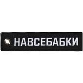 Брелок НАВСЕБАБКИ  вышитый полоса ( лента ) 13х3 черный (4402413) - ВОЕНТОРГ ТЫЛОВИК