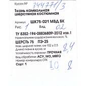 Ткань камвольная шерстяная костюмная МВД России ПОЛИЦИЯ ШК75-021 серая (1612003) - ВОЕНТОРГ ТЫЛОВИК