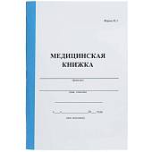 Книжка Медицинская / Форма №3 / А5 (4317017) - ВОЕНТОРГ ТЫЛОВИК