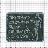 Нашивка ( шеврон патч patch ) тактическая Прекрати стонать, если не занят сексом вышитая на липучке 8х6 оливковая (2509190) - ВОЕНТОРГ ТЫЛОВИК