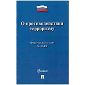 Федеральный закон О противодействии терроризму №35-ФЗ (4317161) - ВОЕНТОРГ ТЫЛОВИК