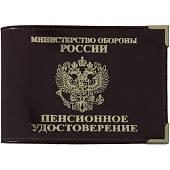 Обложка для пенсионного удостоверения МО ( Министерство обороны ) РФ с уголками коричневая (4203193) - ВОЕНТОРГ ТЫЛОВИК