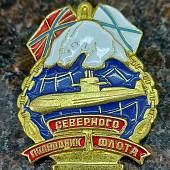 Знак нагрудный Подводник Северного флота закрутка (2301283) - ВОЕНТОРГ ТЫЛОВИК