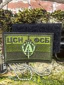 Нашивка ( шеврон патч patch ) тактическая ЦСН ФСБ России АЛЬФА 8х5 вышитая оливковая (2509883) - ВОЕНТОРГ ТЫЛОВИК