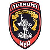 Нашивка ( шеврон ) на рукав Полиция Центральный аппарат МВД России пластизолевая  н/о (2503001) - ВОЕНТОРГ ТЫЛОВИК