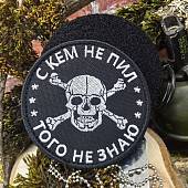 Нашивка ( шеврон патч patch ) тактическая С кем не пил, того не знаю вышитая на липуче D-8 черная (2509152) - ВОЕНТОРГ ТЫЛОВИК