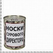 Носки в банке консервированные подарочные Носки сурового директора (4807080) - ВОЕНТОРГ ТЫЛОВИК
