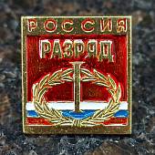 Знак нагрудный I спортивный разряд (2303025) - ВОЕНТОРГ ТЫЛОВИК