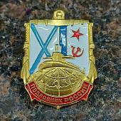 Знак нагрудный Подводник России закрутка (2301155) - ВОЕНТОРГ ТЫЛОВИК