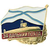 Знак нагрудный За дальний поход / ВМФ России / Подводная лодка (ПЛ) закрутка (2301159) - ВОЕНТОРГ ТЫЛОВИК
