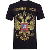Футболка с символикой Герб ( орел ) России / Рожденный в России черная (1208318) - ВОЕНТОРГ ТЫЛОВИК
